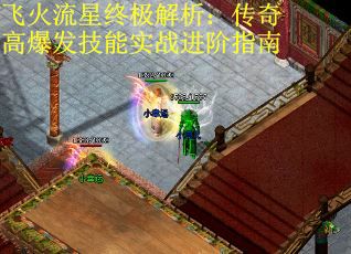 飞火流星终极解析：传奇高爆发技能实战进阶指南