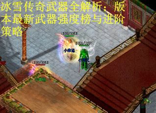 冰雪传奇武器全解析：版本最新武器强度榜与进阶策略