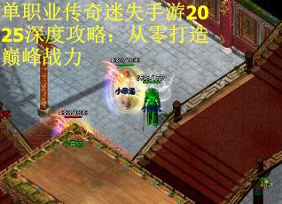 单职业传奇迷失手游2025深度攻略：从零打造巅峰战力