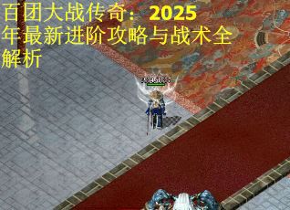 百团大战传奇：2025年最新进阶攻略与战术全解析
