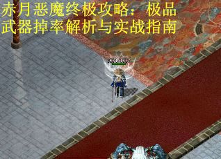 赤月恶魔终极攻略：极品武器掉率解析与实战指南