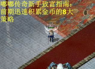 嘟嘟传奇新手致富指南：前期迅速积累金币的8大策略
