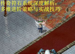 传奇符石系统深度解析：多维进阶策略与实战技巧