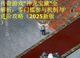 传奇游戏