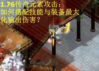 1.76传奇元素攻击：如何搭配技能与装备最大化输出伤害？