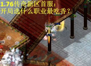 1.76传奇新区首服：开局选什么职业最吃香？
