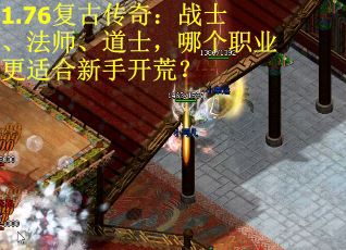 1.76复古传奇：战士、法师、道士，哪个职业更适合新手开荒？
