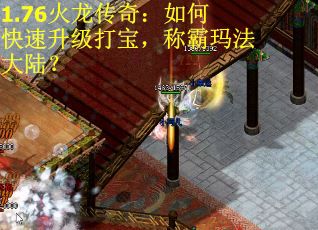 1.76火龙传奇：如何快速升级打宝，称霸玛法大陆？