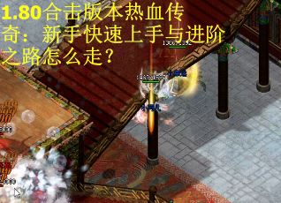 1.80合击版本热血传奇：新手快速上手与进阶之路怎么走？