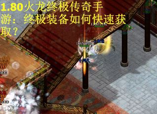 1.80火龙终极传奇手游：终极装备如何快速获取？