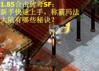 1.85合击传奇SF：新手快速上手，称霸玛法大陆有哪些秘诀？