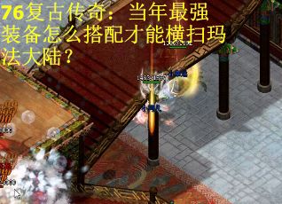 76复古传奇：当年最强装备怎么搭配才能横扫玛法大陆？