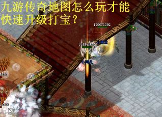 九游传奇地图怎么玩才能快速升级打宝？