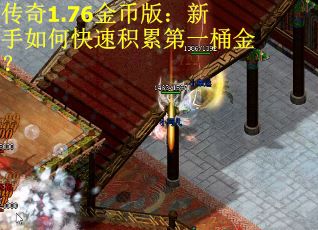 传奇1.76金币版：新手如何快速积累第一桶金？