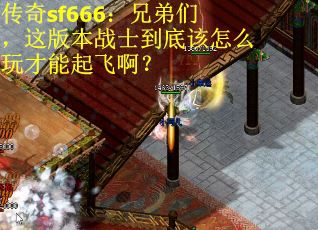 传奇sf666：兄弟们，这版本战士到底该怎么玩才能起飞啊？