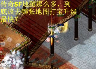 传奇SF地图那么多，到底该去哪张地图打宝升级最快？