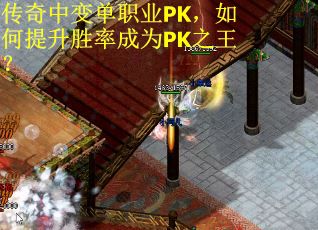 传奇中变单职业PK，如何提升胜率成为PK之王？