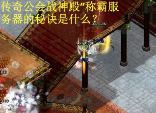 传奇公会战神殿”称霸服务器的秘诀是什么？