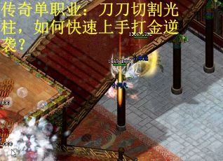 传奇单职业：刀刀切割光柱，如何快速上手打金逆袭？