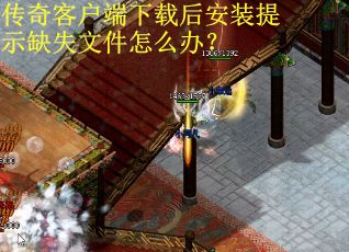 传奇客户端下载后安装提示缺失文件怎么办？