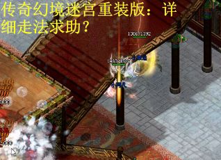 传奇幻境迷宫重装版：详细走法求助？