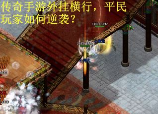 传奇手游外挂横行，平民玩家如何逆袭？