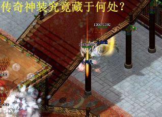 传奇神装究竟藏于何处？