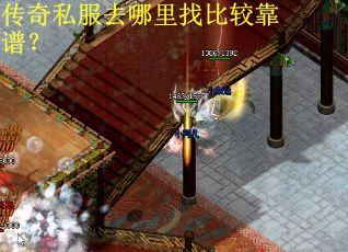 传奇私服去哪里找比较靠谱？