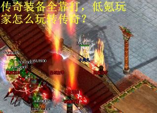 传奇装备全靠打，低氪玩家怎么玩转传奇？