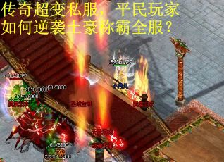 传奇超变私服，平民玩家如何逆袭土豪称霸全服？