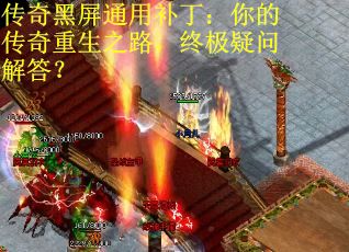 传奇黑屏通用补丁：你的传奇重生之路，终极疑问解答？