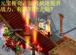 元宝传奇：如何快速提升战力，称霸玛法大陆？