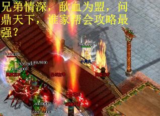 兄弟情深，歃血为盟，问鼎天下，谁家帮会攻略最强？