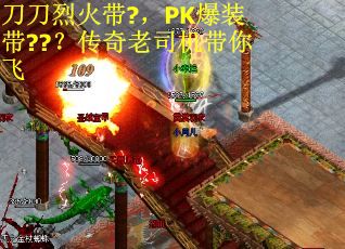 刀刀烈火带?，PK爆装带??？传奇老司机带你飞