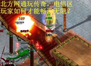 北方网通玩传奇，电信区玩家如何才能畅游无阻？