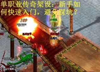 单职业传奇架设：新手如何快速入门，避免踩坑？