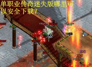 单职业传奇迷失版哪里可以安全下载？