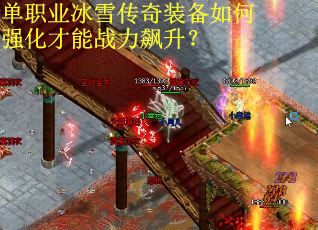 单职业冰雪传奇装备如何强化才能战力飙升？
