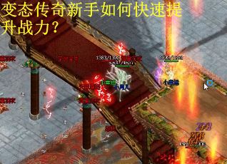 变态传奇新手如何快速提升战力？