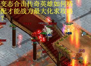 变态合击传奇英雄如何搭配才能战力最大化求攻略？