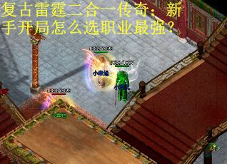 复古雷霆二合一传奇：新手开局怎么选职业最强？
