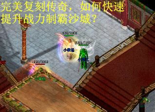 完美复刻传奇，如何快速提升战力制霸沙城？