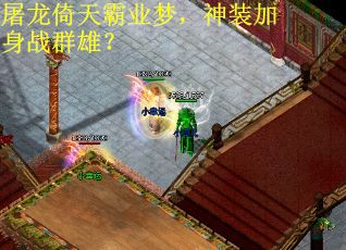 屠龙倚天霸业梦，神装加身战群雄？