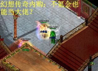 幻想传奇内购：不氪金也能当大佬？