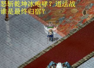 怒斩乾坤冰咆哮？道法战谁是最终归宿？