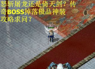 怒斩屠龙还是倚天剑？传奇BOSS掉落极品神装攻略求问？