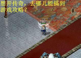想开传奇，去哪儿能搞到游戏攻略？