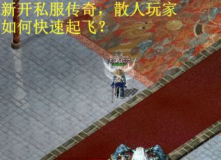 新开私服传奇，散人玩家如何快速起飞？