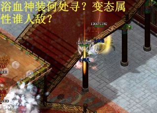 浴血神装何处寻？变态属性谁人敌？