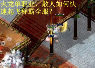 火龙单职业，散人如何快速起飞称霸全服？